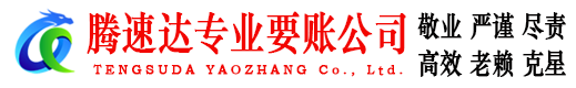 三水腾速达要债公司